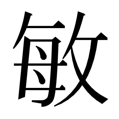 敏 人名|「敏」の漢字の意味や成り立ち、音読み・訓読み・名。